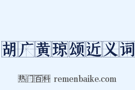 胡广黄琼颂近义词是什么意思的图片